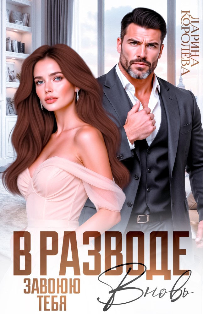 Обложка «В разводе. Завоюю тебя вновь» - Дарина Королёва