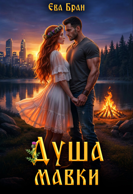 Обложка «Душа мавки» - Ева Бран