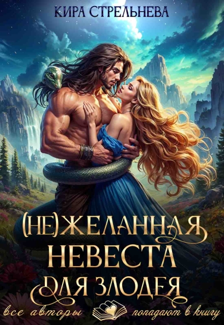 Обложка «(не) Желанная невеста для злодея» - Кира Стрельнева